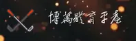 【官方】博万体育(BOWAN)官方登录入口 - 2025新版